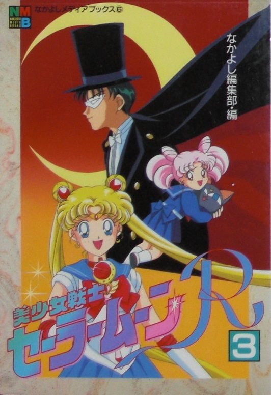 SAILOR MOON R ANIME COMIC (JAPONES) 03