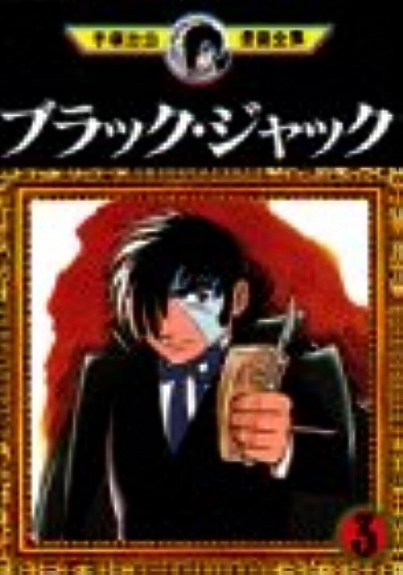 BLACK JACK (JAPONÉS) 03