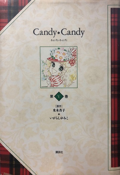 CANDY CANDY (JAPONES) 05