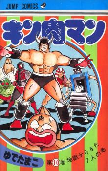 MUSCULMAN/KINNIKUMAN (JAPONÉS) 10