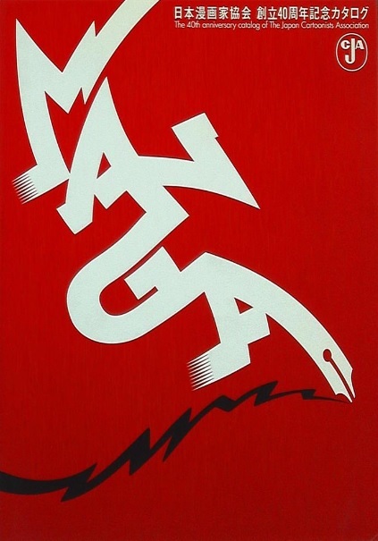 40TH ANNIVERSARY CATALOG OF THE JAPAN CARTOONIST ASSOCIATION (JAPONÉS)