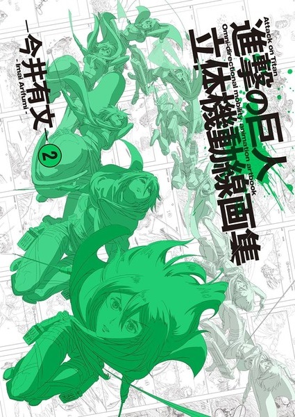 SHINGEKI NO KYOJIN KYOJIN RITTAI KIDOU SENGASHUU ARTBOOK 2