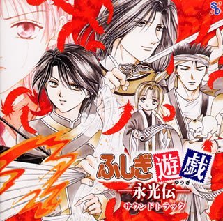 FUSHIGI YUUGI OST EIKODEN