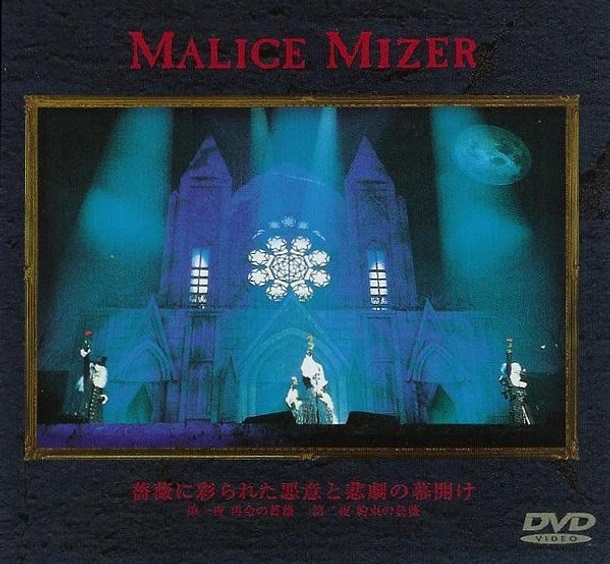 MALICE MIZER -  BARA NI IRODORARETA AKUI TO HIGEKI NO MAKUAKE DVD