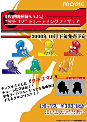 GHOST IN THE SHELL TACHIKOMA STAND ALONE COMPLEX TRADING FIGURE