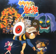 GEGEGE NO KITARO THE MOVIE LD