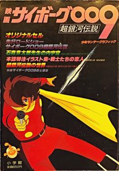 CYBORG 009 MOVIE BOOK 1980