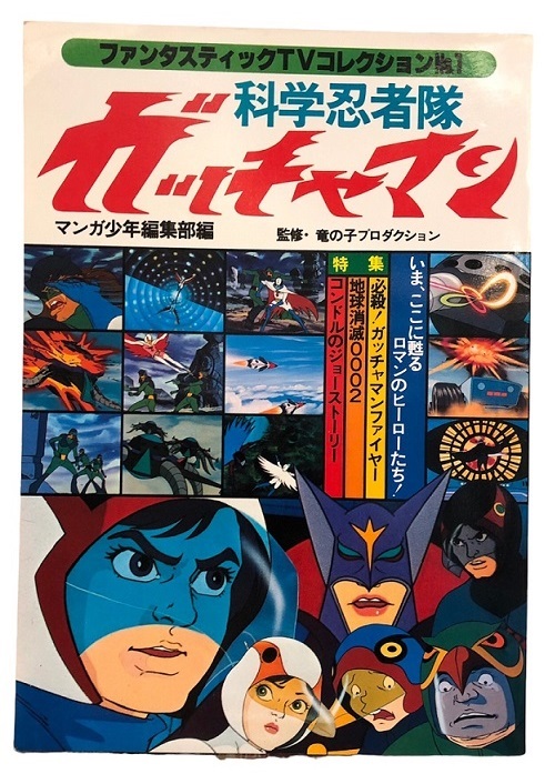 GATCHAMAN FANTASTIC TV COLLECTION ARTBOOK PART 1