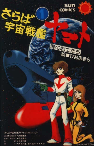 FAREWELL TO SPACE BATTLESHIP YAMATO (JAPONÉS) 01