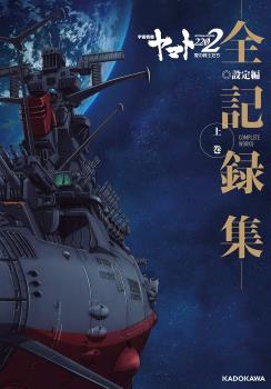 SPACE BATTLESHIP YAMATO 2202 LOVE WARRIOS COMPLETE WORKS 1 (JAPONÉS)