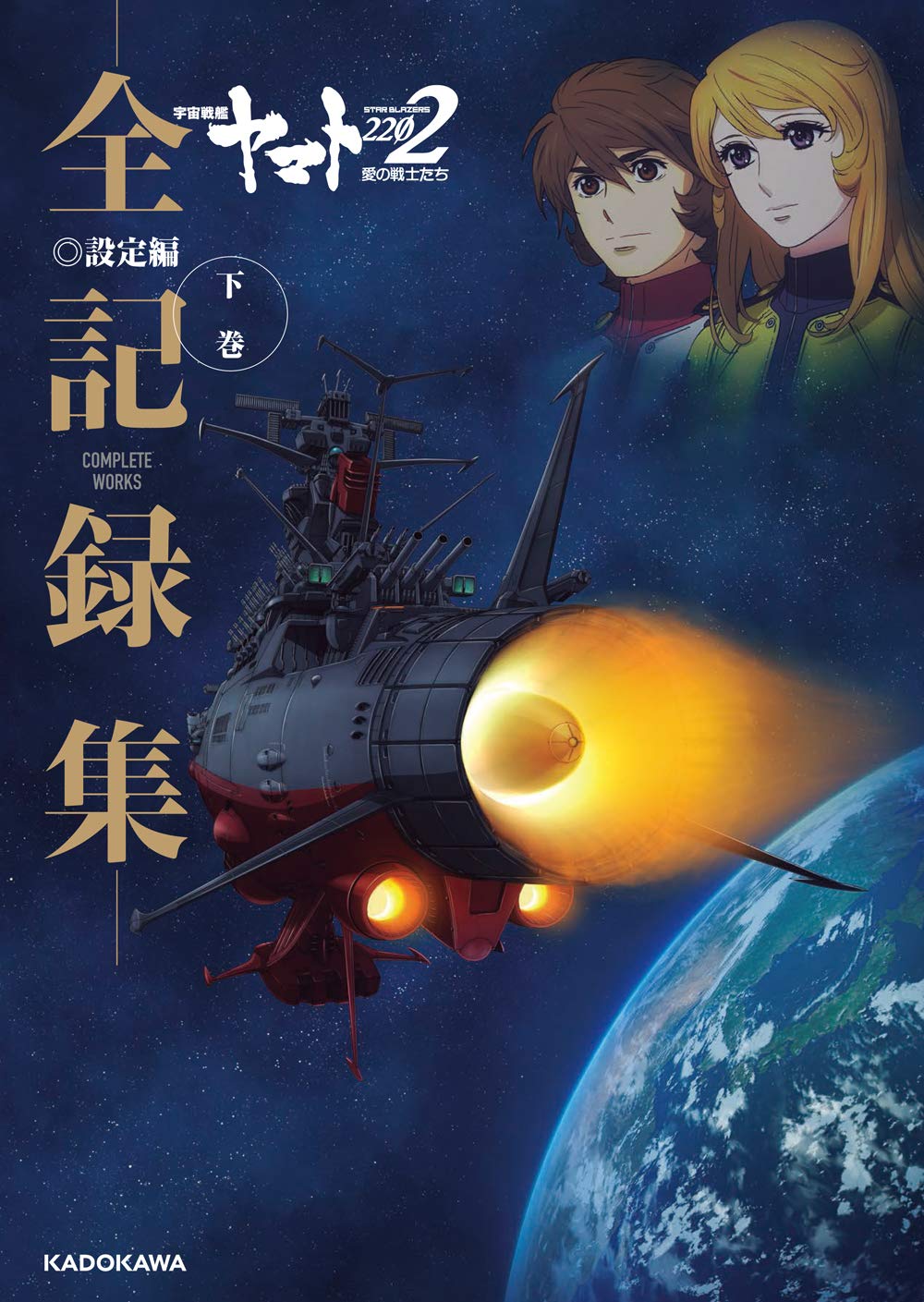 SPACE BATTLESHIP YAMATO 2202 LOVE WARRIOS COMPLETE WORKS 2 (JAPONÉS)