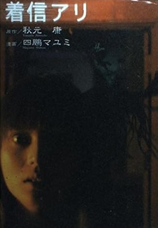 ONE MISSED CALL (JAPONES)