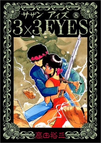 3X3 EYES (JAPONÉS) 08