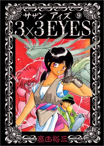 3X3 EYES (JAPONÉS) 09