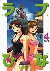 LOVE HINA ANIME VERSION (JAPONÉS) 04