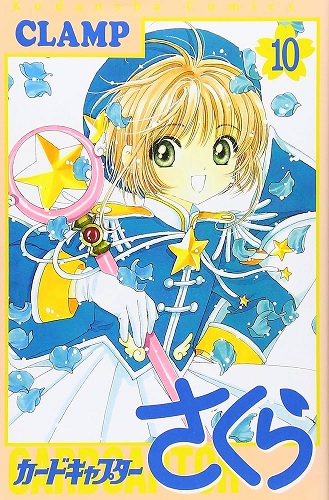 CARDCAPTOR SAKURA (JAPONÉS) 10
