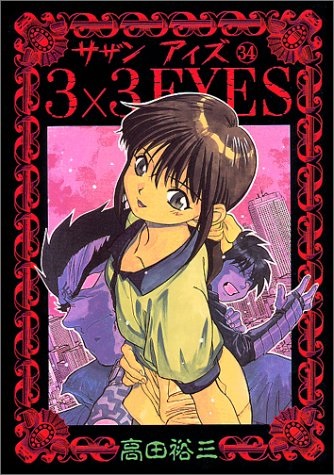 3X3 EYES (JAPONÉS) 34