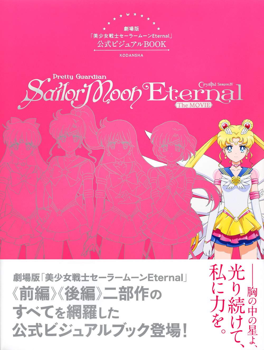 PRETTY GUARDIAN SAILOR MOON ETERNAL THE MOVIE VISUAL BOOK (JAPONÉS)