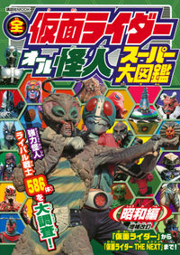 KAMEN RIDER POCKET PHANTOM SUPER ENCYCLOPEDIA SHOWA ERA SPECIAL
