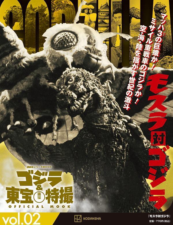 GODZILLA & TOHO SCI-FI TOKUSATSU OFFICIAL MOOK 02 (JAPONÉS)
