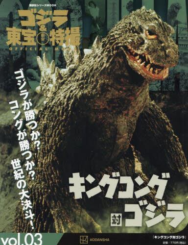 GODZILLA & TOHO SCI-FI TOKUSATSU OFFICIAL MOOK 03 (JAPONÉS)