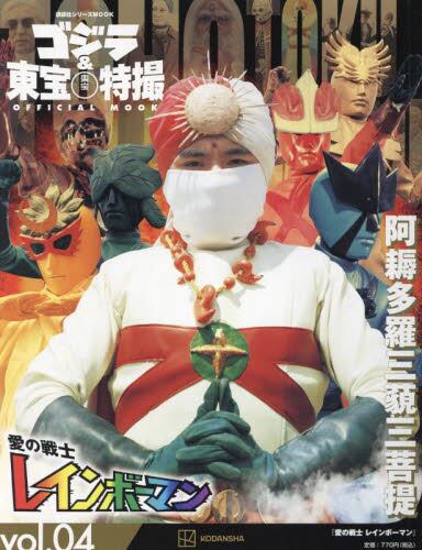 GODZILLA & TOHO SCI-FI TOKUSATSU OFFICIAL MOOK 04 (JAPONÉS)