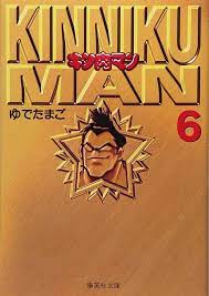 MUSCULMAN/KINNIKUMAN BUNKO VERSION (JAPONÉS) 06