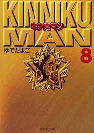 MUSCULMAN/KINNIKUMAN BUNKO VERSION (JAPONÉS) 08