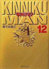 MUSCULMAN/KINNIKUMAN BUNKO VERSION (JAPONÉS) 12