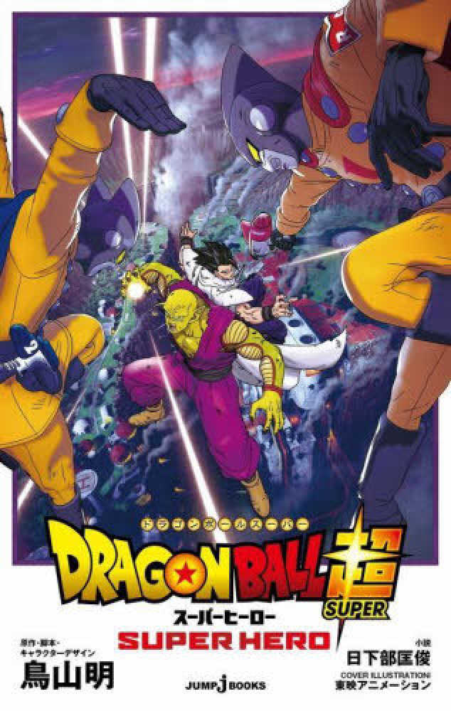 DRAGON BALL SUPER HERO MOVIE NOVEL (JAPONÉS)