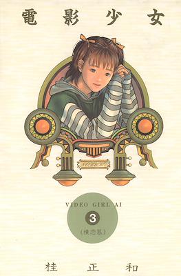 VIDEO GIRL AI HC (JAPONES) 03