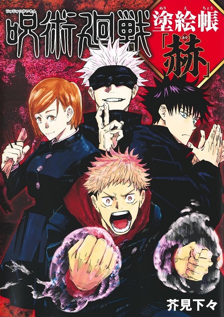 JUJUTSU KAISEN COLORING BOOK (JAPONES)