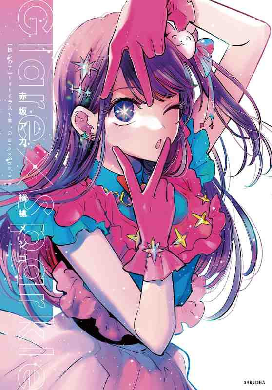 OSHI NO KO: GLARE X SPARKLE ARTBOOK (JAPONÉS)