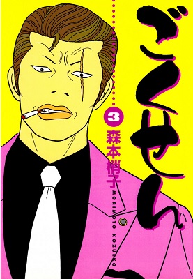 PACK GOKUSEN (JAPONÉS) 1-3