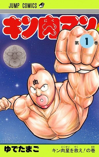 KINNIKUMAN (JAPONÉS) 01
