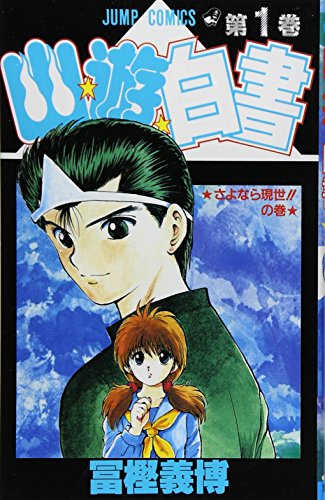 YU YU HAKUSHO (JAPONÉS) 01