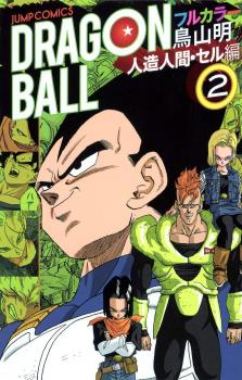 DRAGON BALL COLOR (JAPONÉS) SAGA ANDROIDES 02