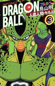 DRAGON BALL COLOR (JAPONÉS) SAGA ANDROIDES 03