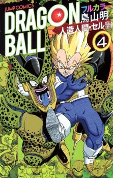 DRAGON BALL COLOR (JAPONÉS) SAGA ANDROIDES 04