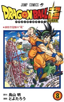 DRAGON BALL SUPER (JAPONÉS) 08