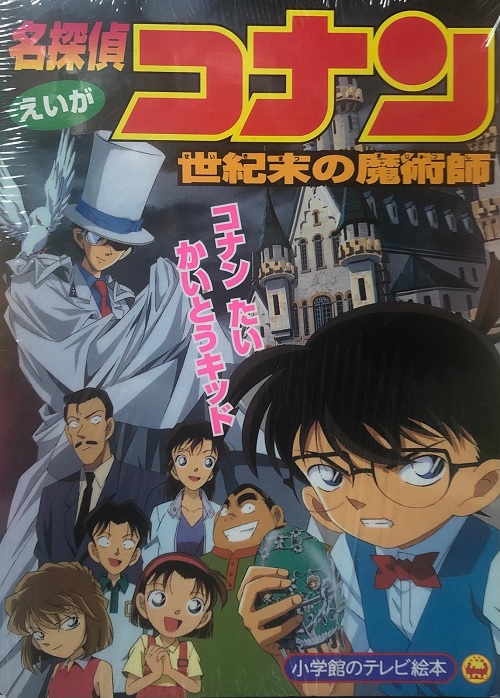 DETECTIVE CONAN PICTURE BOOK THE LAST WIZARD OF THE CENTURY