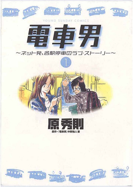 TRAIN MAN / DENSHA OTOKO (JAPONÉS) · COLECCIÓN COMPLETA