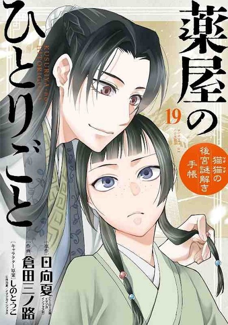 KUSURIYA NO HITORIGOTO MAOMAO NO KOUKYUU NAZOTOKI TECHOU (JAPONÉS) 19 ED.ESPECIAL