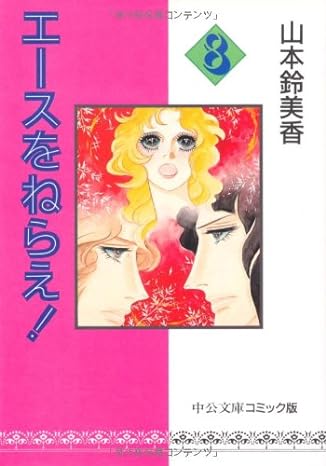 AIM FOR THE ACE! 08 (JAPONES)