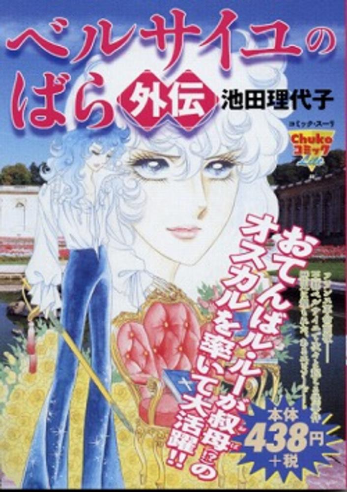 VERSAILLES NO BARA GAIDEN (JAPONÉS)