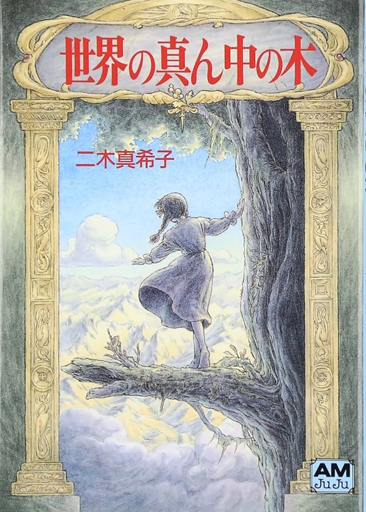 SEKAI NO MANNAKA NO KI CUENTO ILUSTRADO (JAPONES)