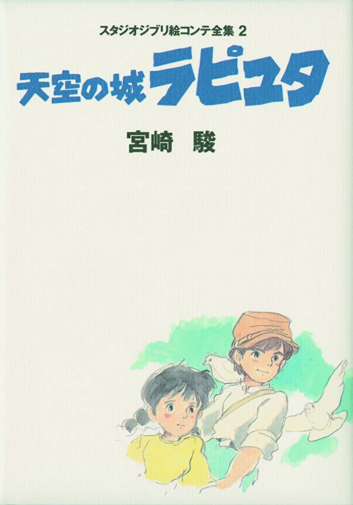 STUDIO GHIBLI STORYBOARDS LAPUTA CASTLE IN THE SKY (JAPONÉS)