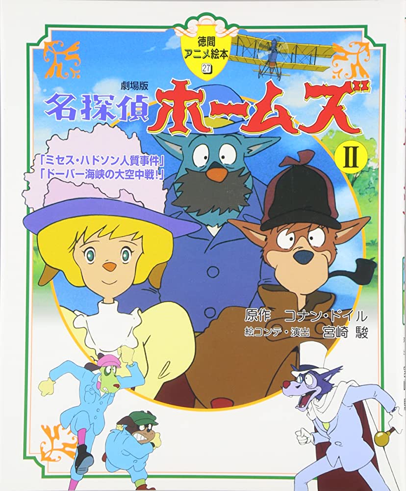 STUDIO GHIBLI DETECTIVE HOLMES MOVIE 2 (JAPONÉS)