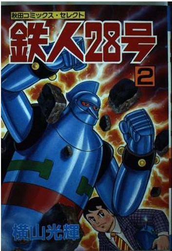 TETSUJIN 28 GO 02  (JAPONES)