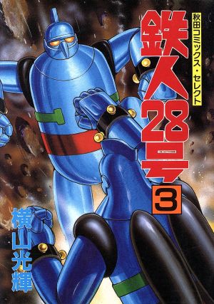 TETSUJIN 28 GO 03  (JAPONES)